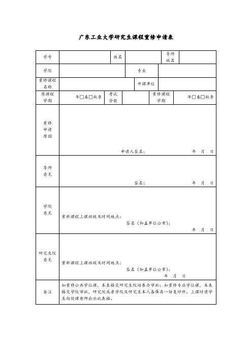 研究生课程重修申请表