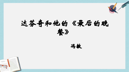 语文版中职语文(职业模块 服务类)第17课《达芬奇和他的最后的晚餐》ppt课件1