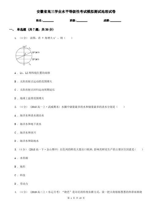 安徽省高三学业水平等级性考试模拟测试地理试卷