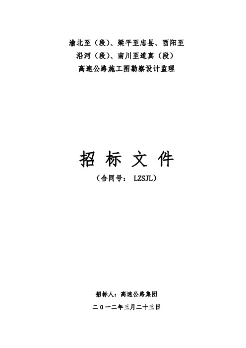 重庆渝北至四川广安(重庆段)高速公路施工图勘察设计监