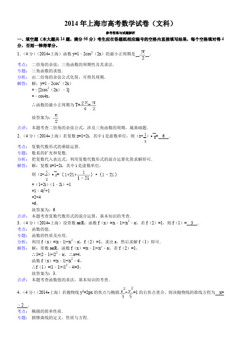 2014年上海市高考数学试卷(文科)答案与解析