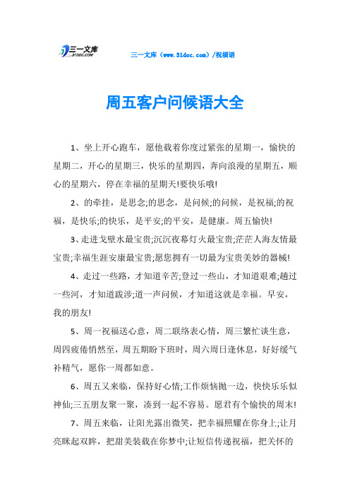 周五客户问候语大全