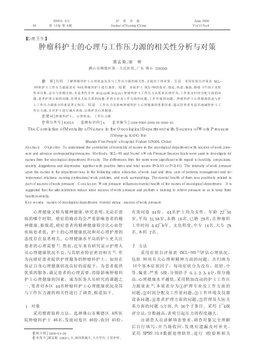 肿瘤科护士的心理与工作压力源的相关性分析与对策