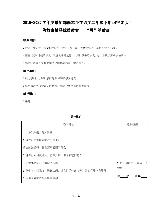 2019-2020学年度最新部编本小学语文二年级下册识字3“贝”的故事精品优质教案