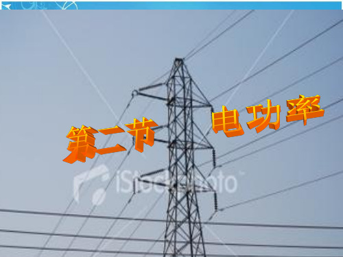 18.2电功率(说课稿)ppt
