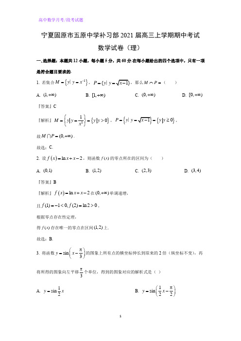 2021届宁夏固原市五原中学补习部高三上学期期中考试数学试卷(理)(解析版)