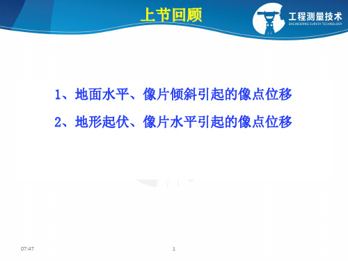 子情境4航摄像片与地形图的区别(精)