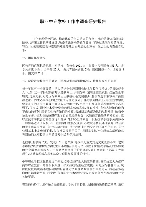 职业中专学校工作中调查研究报告