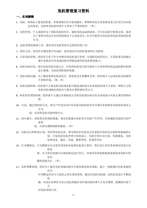 危机管理
