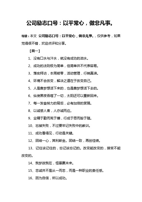 公司励志口号：以平常心,做非凡事。