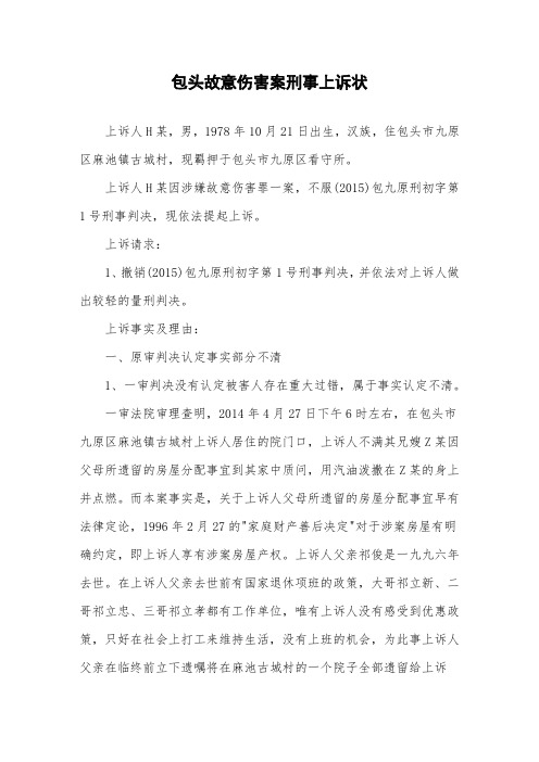 包头故意伤害案刑事上诉状