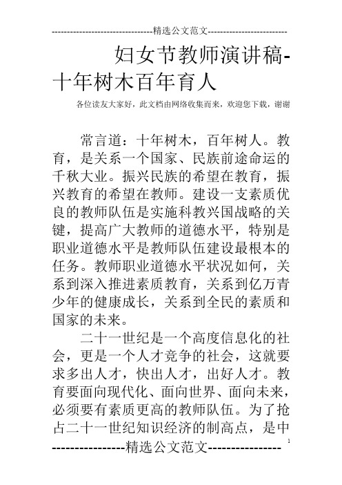 妇女节教师演讲稿-十年树木百年育人