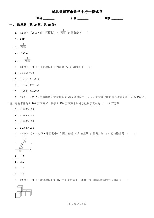 湖北省黄石市数学中考一模试卷