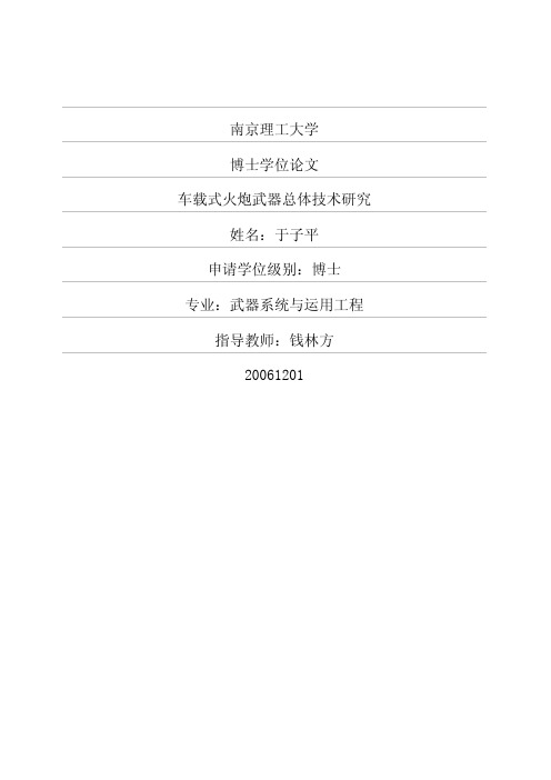 车载式火炮武器总体技术对策