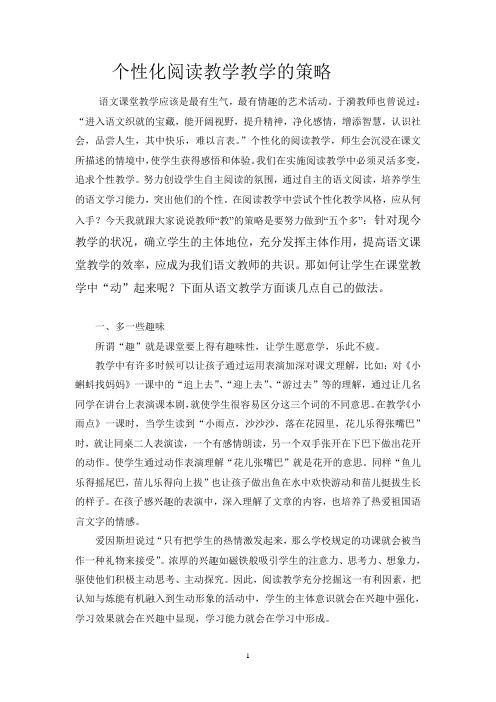 个性化阅读教学教学的策略