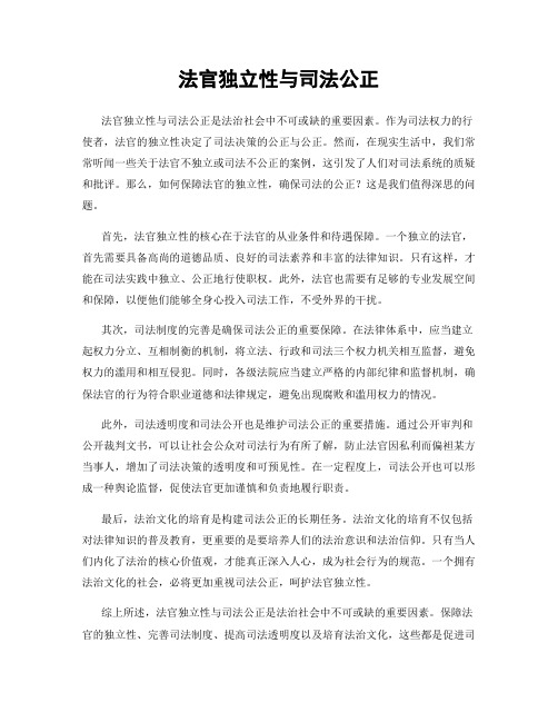 法官独立性与司法公正