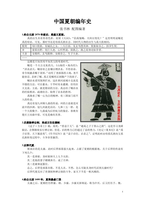 中国夏朝编年史