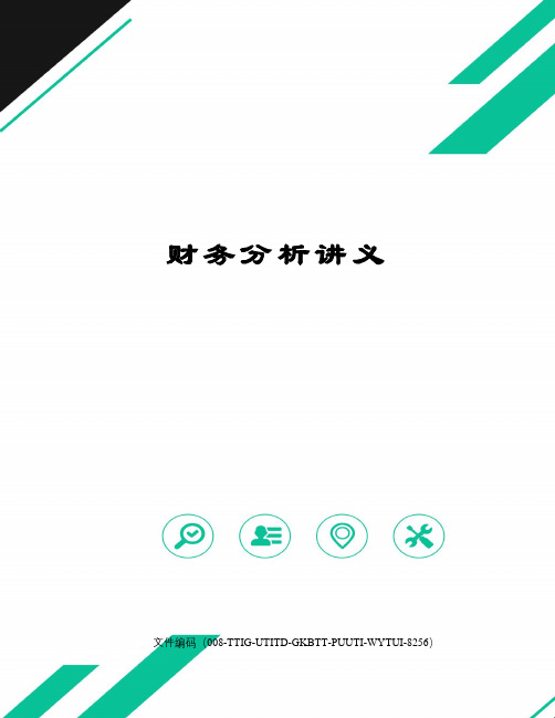 财务分析讲义