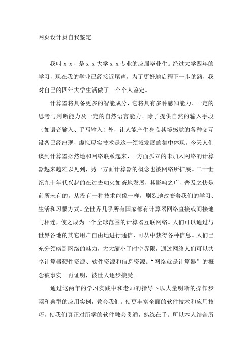 【自我鉴定范文】   网页设计员自我鉴定