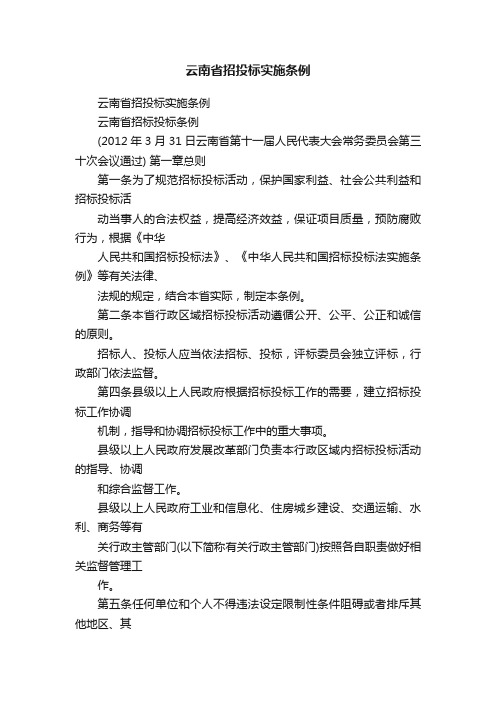 云南省招投标实施条例