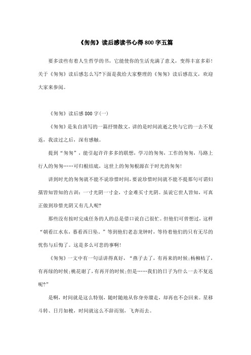 《匆匆》读后感读书心得800字五篇