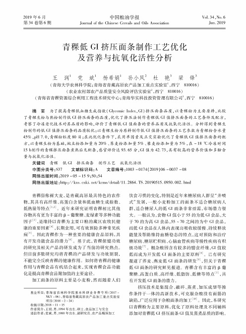 青稞低GI挤压面条制作工艺优化及营养与抗氧化活性分析