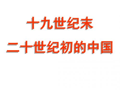 2019年19世纪末20世纪初的中国.ppt