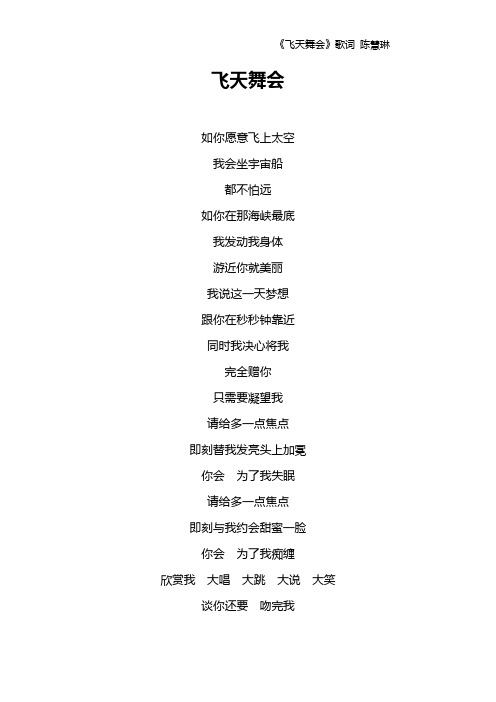 《飞天舞会》歌词 陈慧琳
