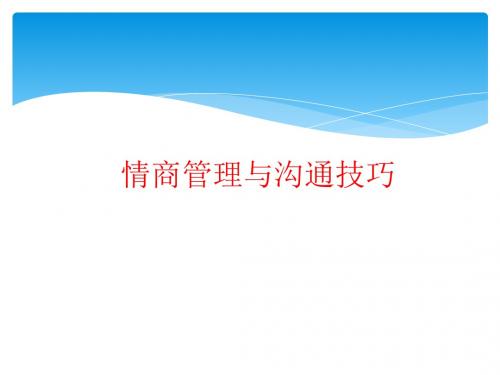 【精品】情商管理与沟通技巧PPT课件-精选文档
