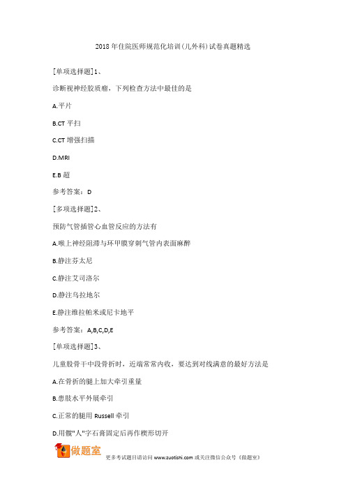 2018年住院医师规范化培训(儿外科)试卷真题精选