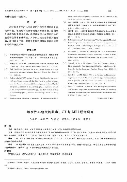 缩窄性心包炎的超声、CT与MRI联合研究