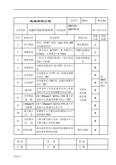 电磁炉成品检验标准