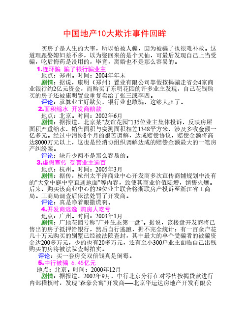 128.中国地产10大欺诈事件回眸