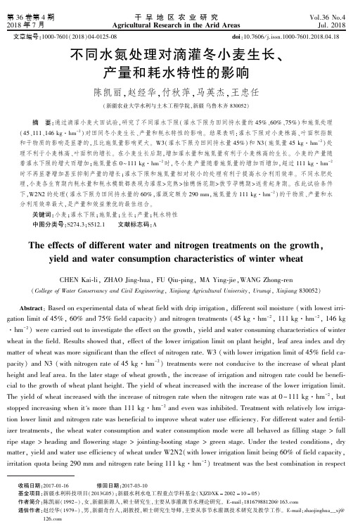 不同水氮处理对滴灌冬小麦生长、产量和耗水特性的影响