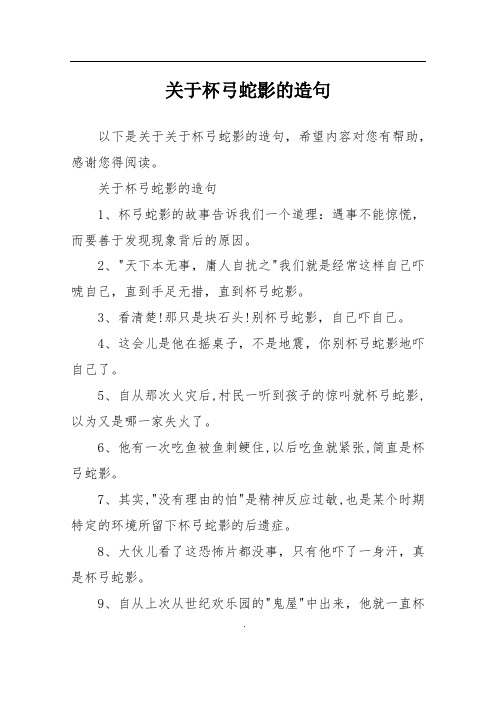 关于杯弓蛇影的造句