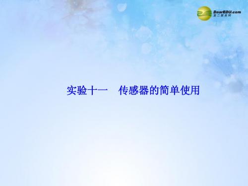 【课堂新坐标】2015届高考物理一轮总复习 实验探究十一 传感器的简单使用课件