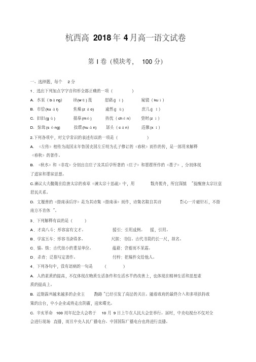 浙江省杭州市西湖高级中学2017-2018学年高一4月月考语文试题