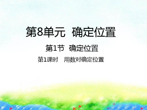 四年级下册数学课件-8.1用数对确定位置苏教版共27张PPT