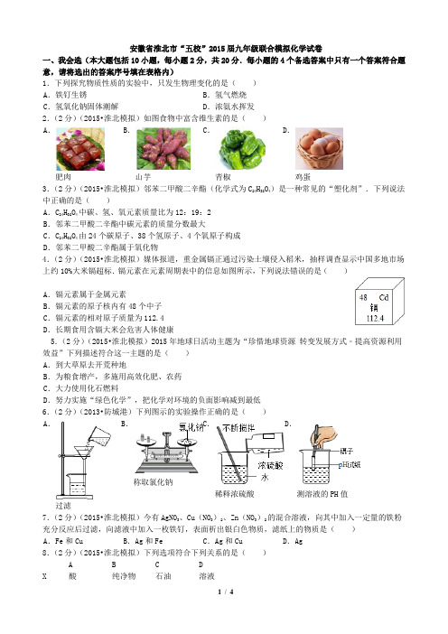 安徽省淮北市“五校”2015届九年级联合模拟(4)化学试卷(解析版)