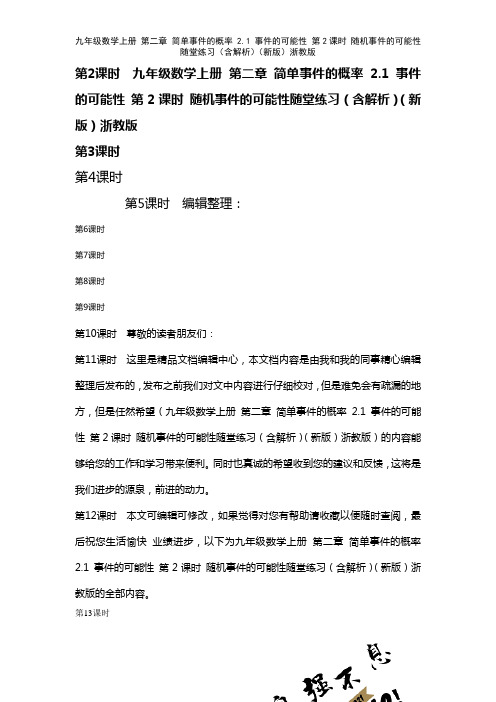 九年级数学上册第二章简单事件的概率2.1事件的可能性第2课时随机事件的可能性随堂练习(含解析)浙教