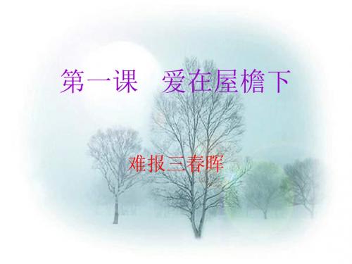 八年级政治爱在屋檐下2(教学课件201908)