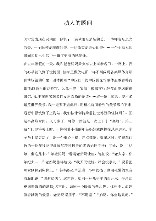 初二记叙文动人的瞬间