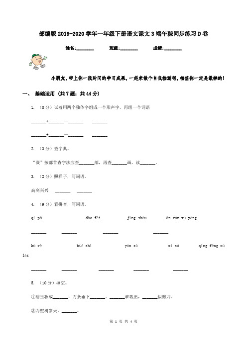 部编版2019-2020学年一年级下册语文课文3端午粽同步练习D卷