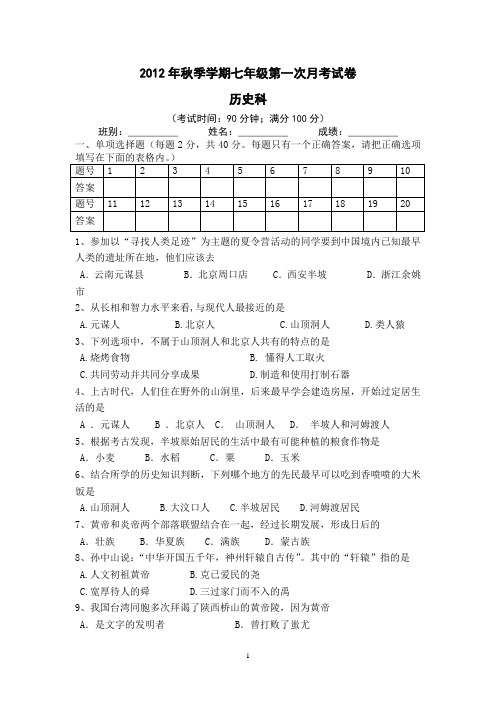2012年秋七年级历史第一次月考试卷