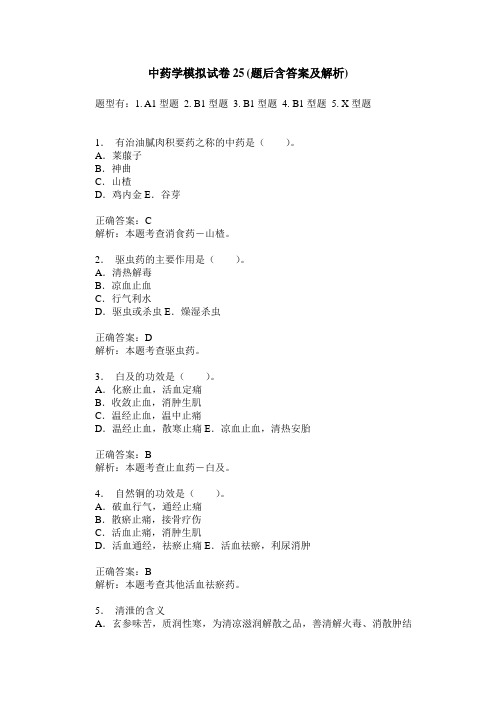 中药学模拟试卷25(题后含答案及解析)
