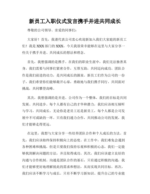 新员工入职仪式发言携手并进共同成长