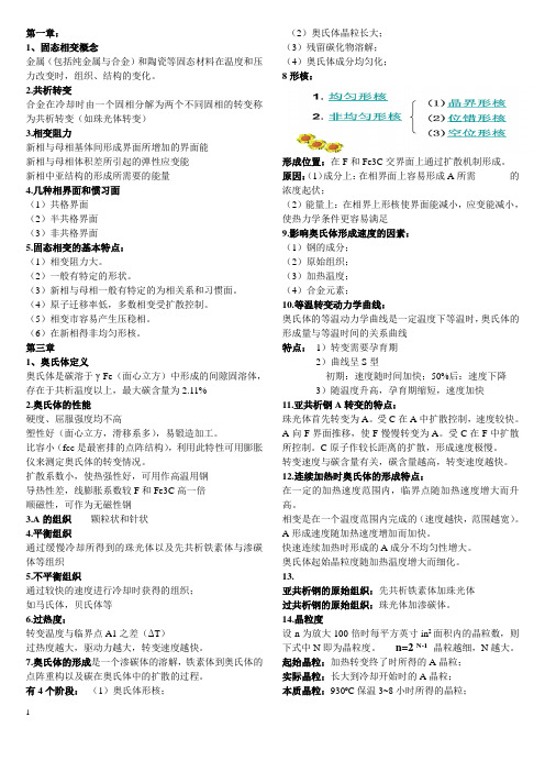 固态相变复习总结