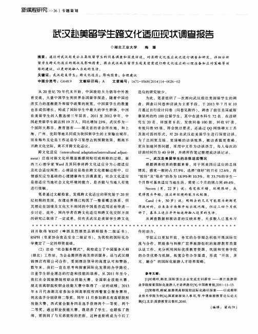 武汉赴美留学生跨文化适应现状调查报告