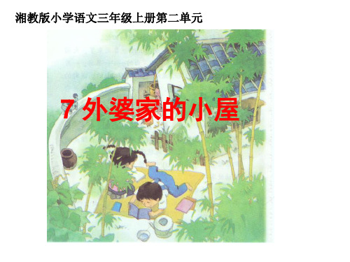 三年级上册语文课件7 外婆家的小屋｜湘教版(共19张PPT)