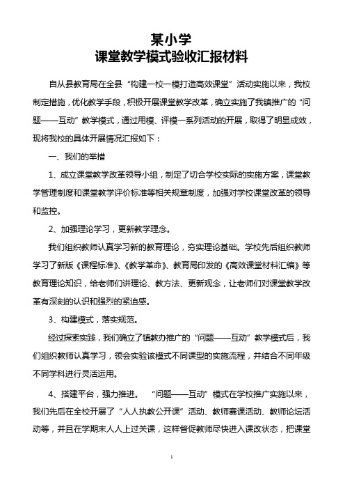 课堂教学模式验收汇报材料